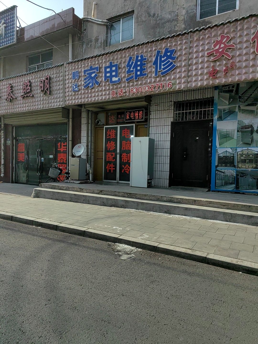 鹏达家电维修