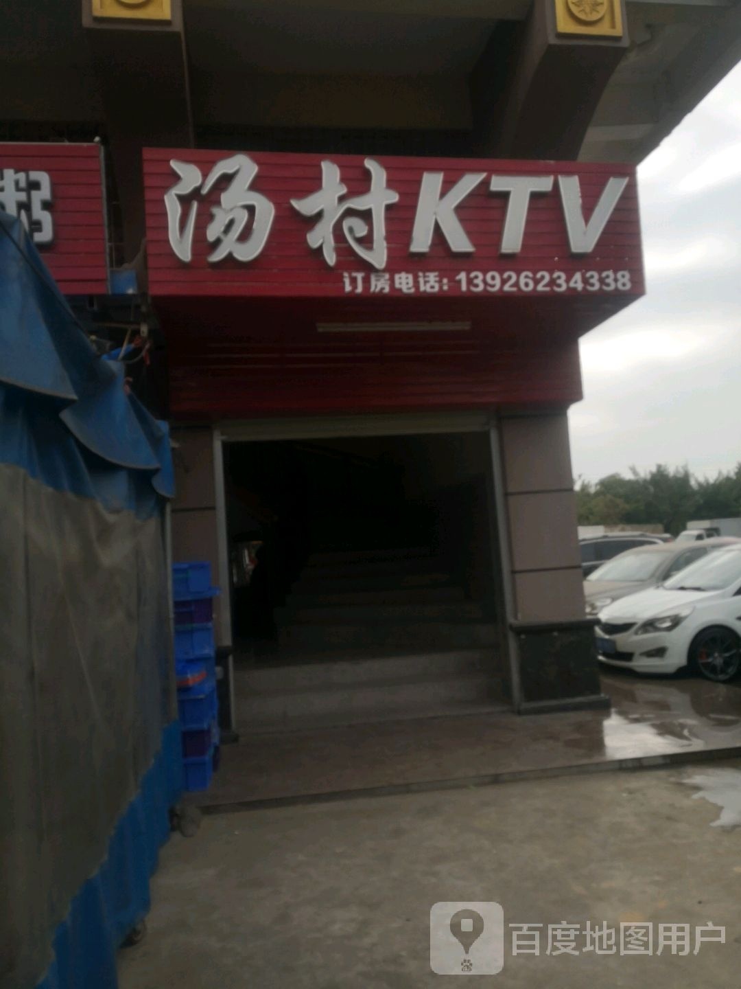 汤村KTV