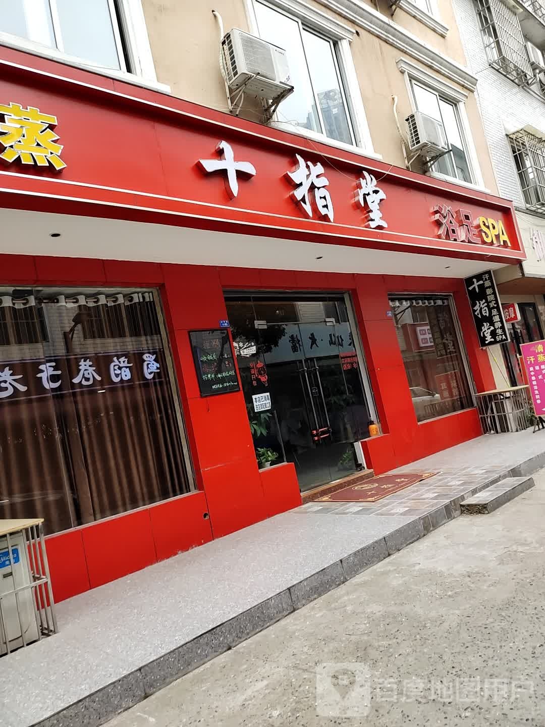 十指堂浴足SPA(新都店)