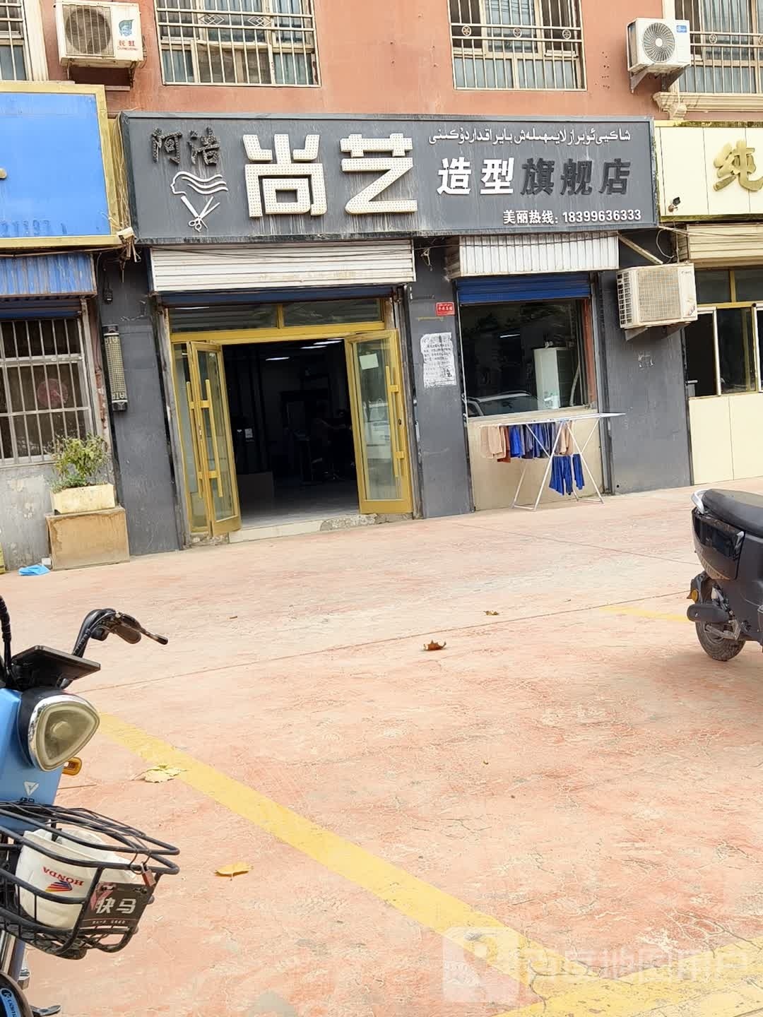 艺尚造型(分店)