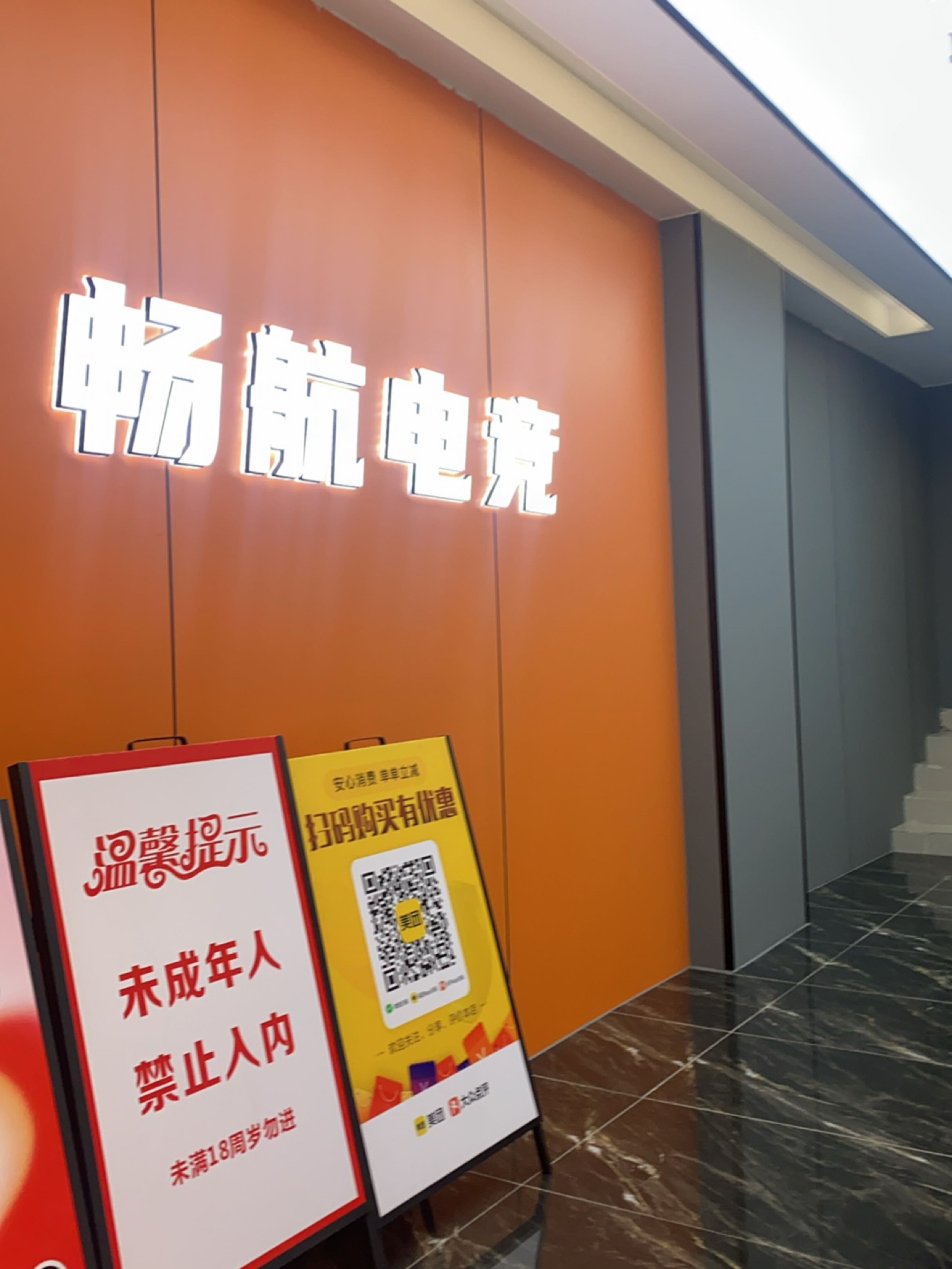 畅航电竞(相约店)