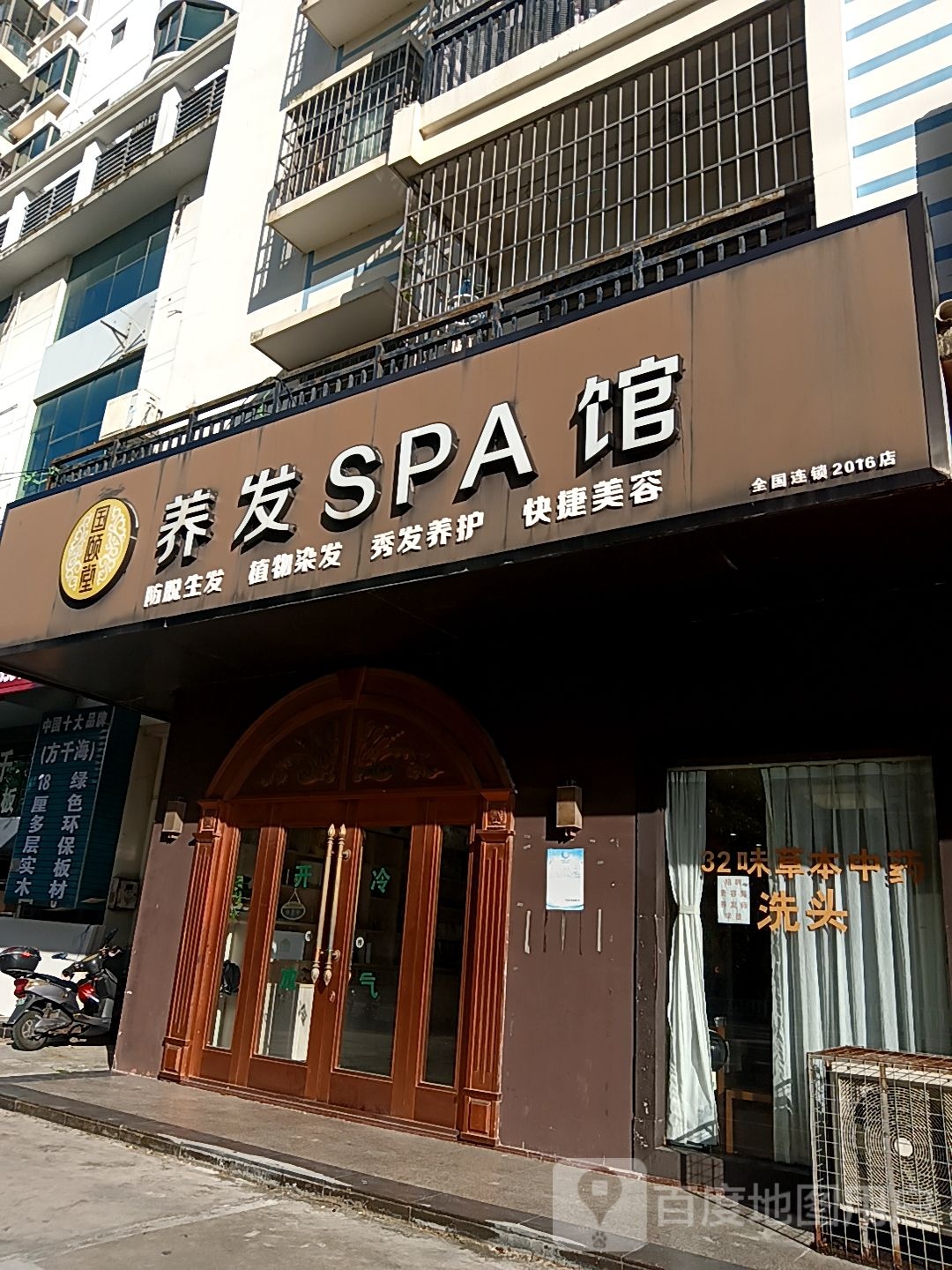 国颐堂养发SPA馆(南珠商厦店)