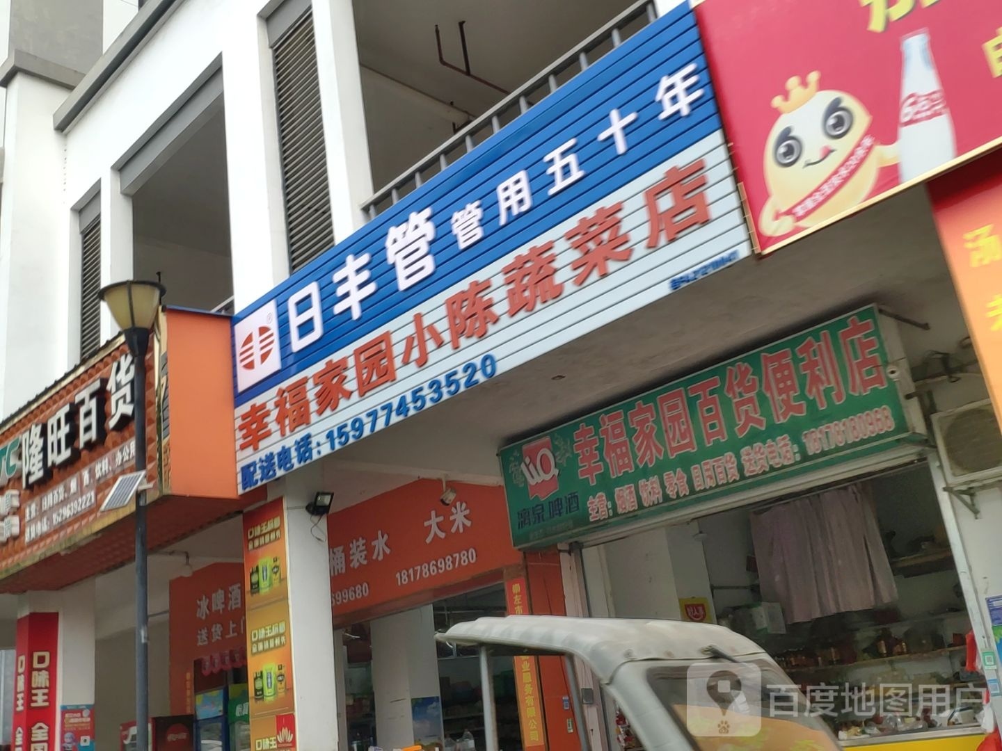 幸福家园百货便利店