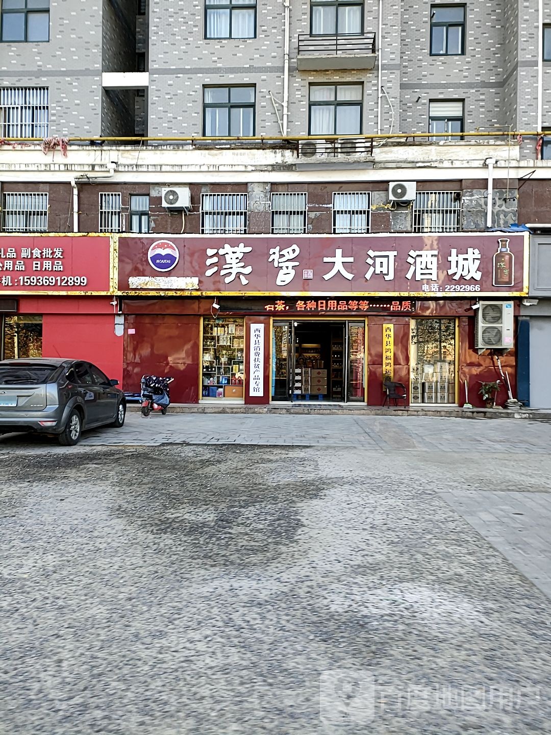 西华县大河酒城(西华店)