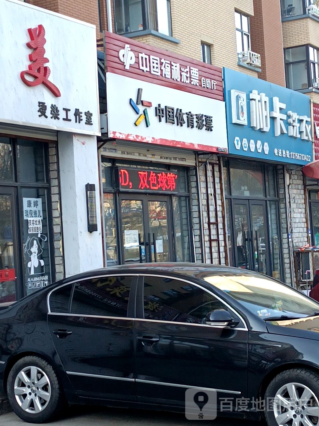 柏卡洗衣店