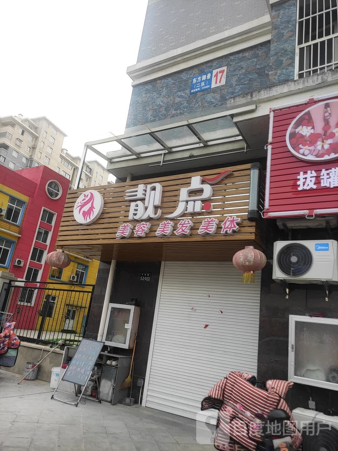 靓点美发美容美体(平安路店)