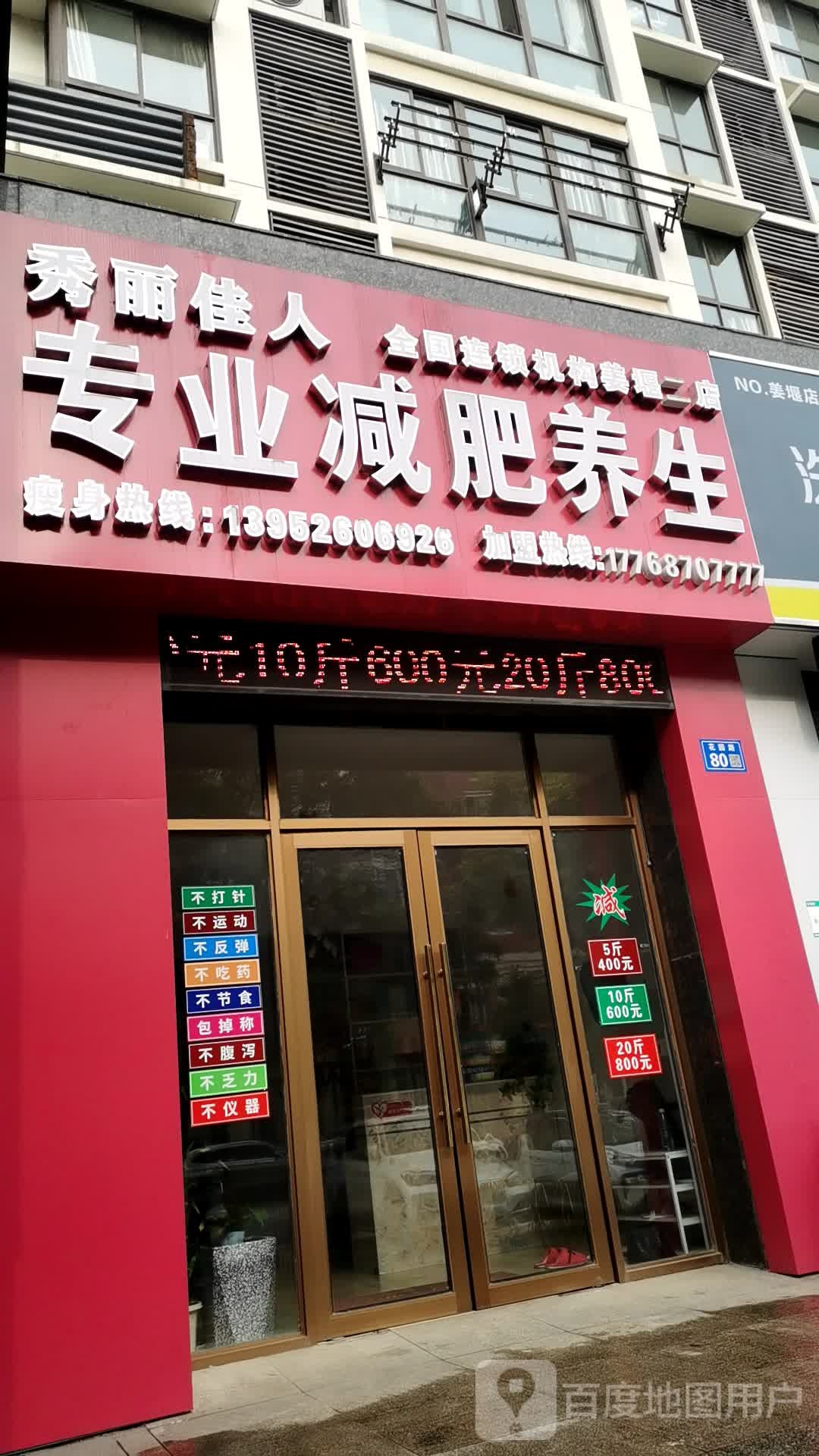 秀佳丽人专业减肥养生(姜堰二店)