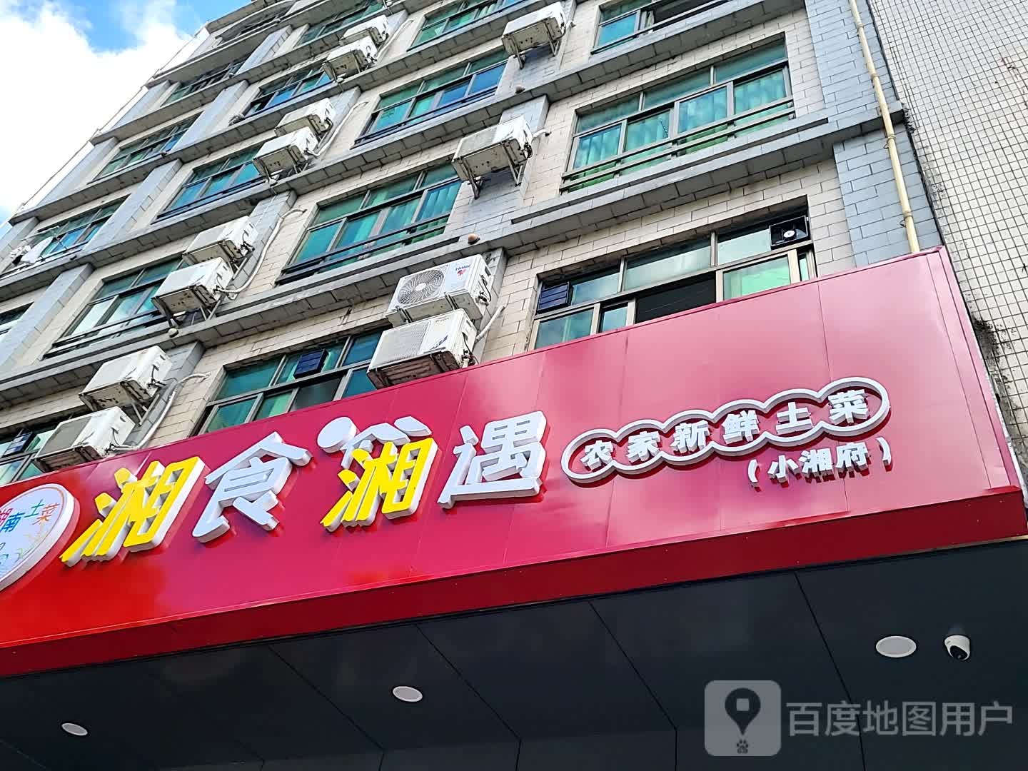 湘食湘遇农家新鲜土菜(环球春天广场店)