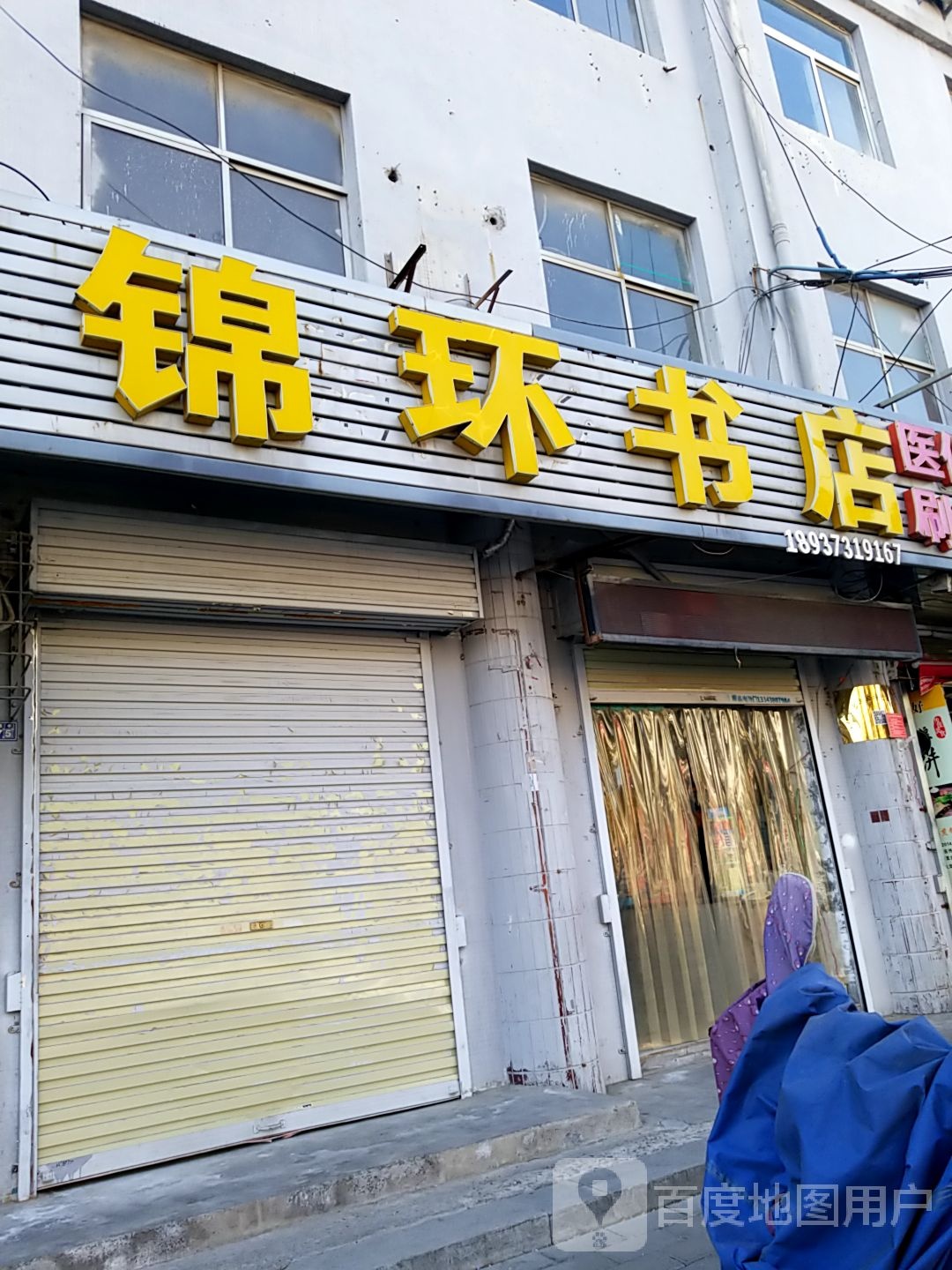 锦环书店