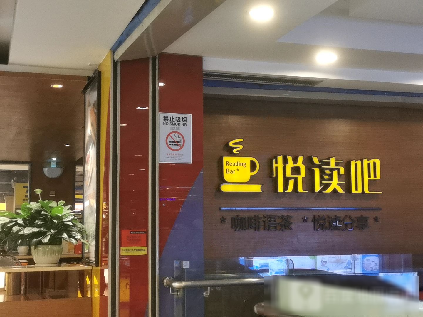 悦读吧(大浪商业中心店)