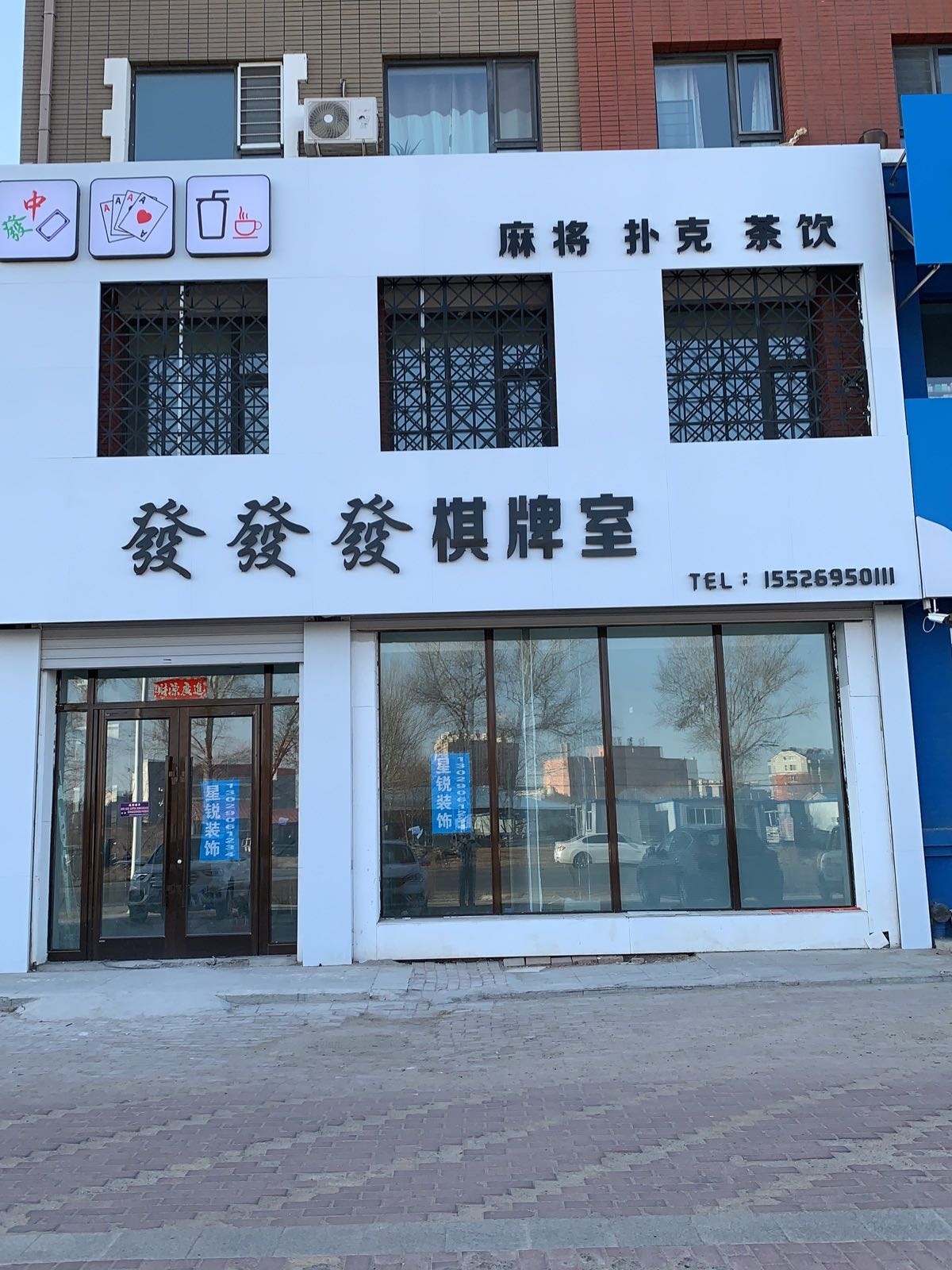 憋垩发发发淋棋牌室