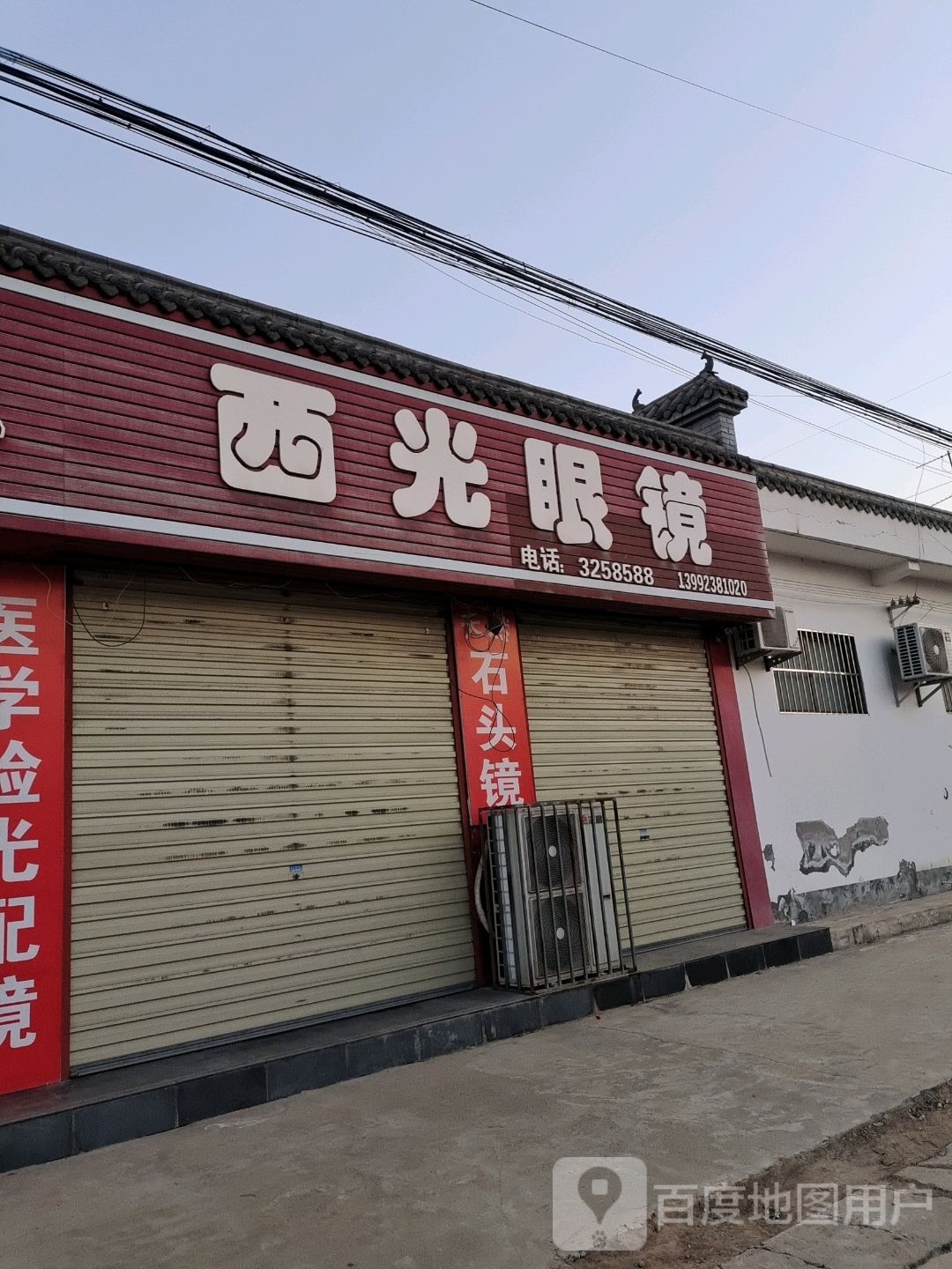 西光眼镜