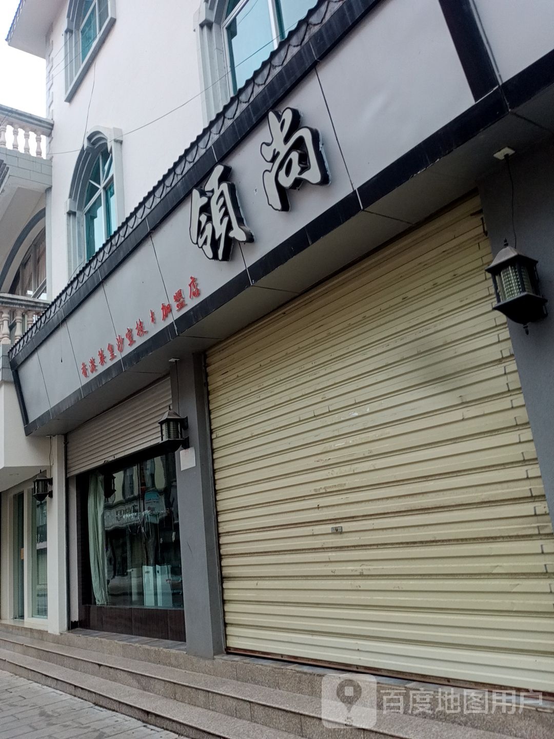 领尚专业烫染平价超市(三合路店)