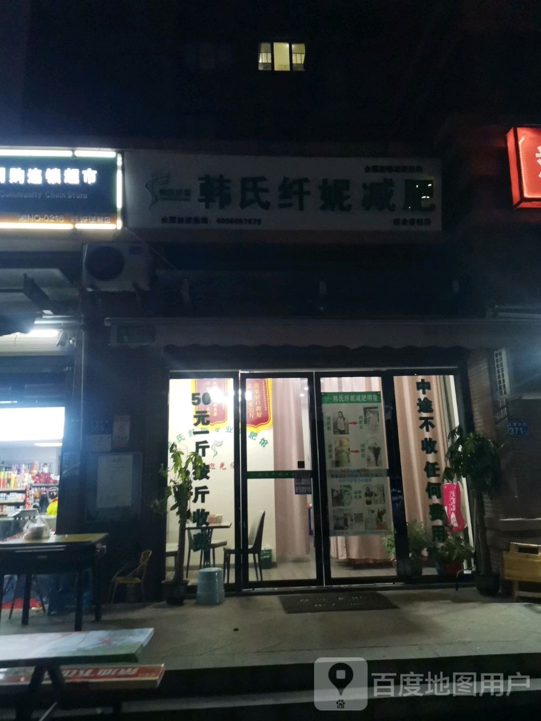 韩氏纤妮减肥馆睿城店)