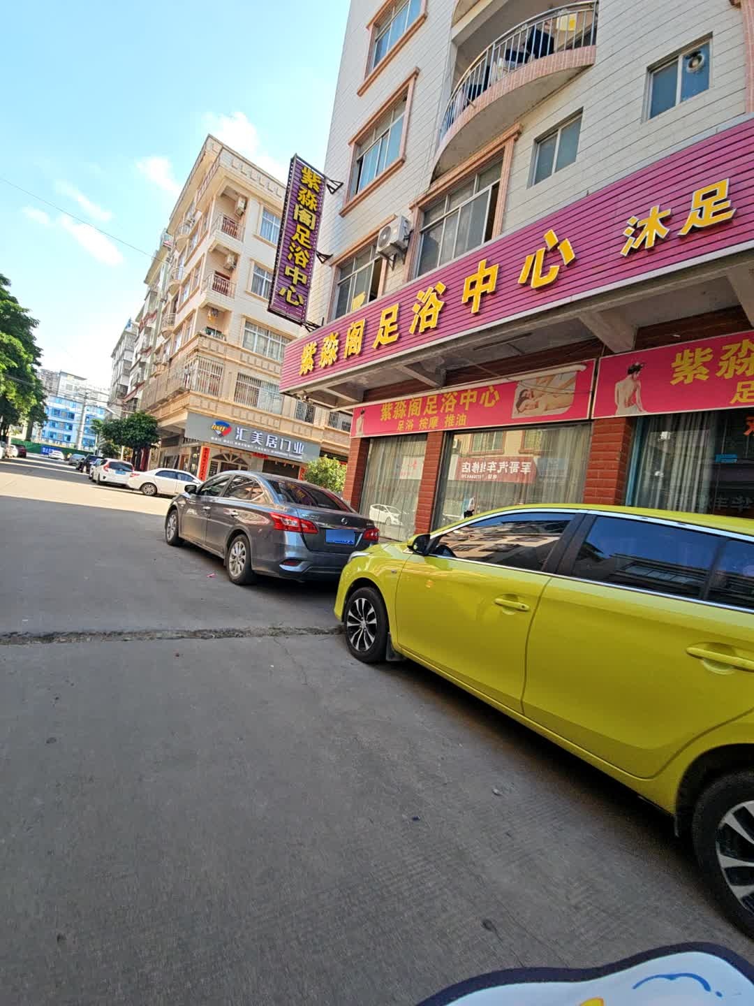 紫淼阁足浴中心