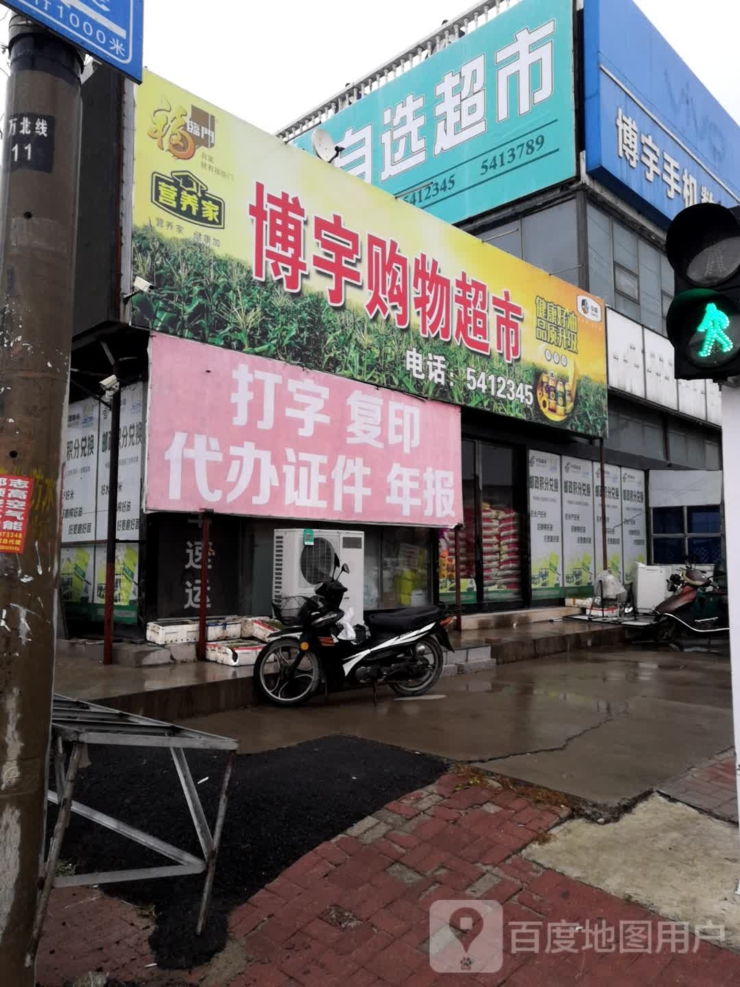兴旺购物超市
