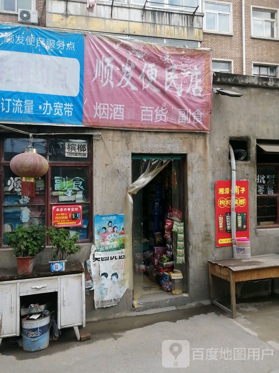 顺发便民店