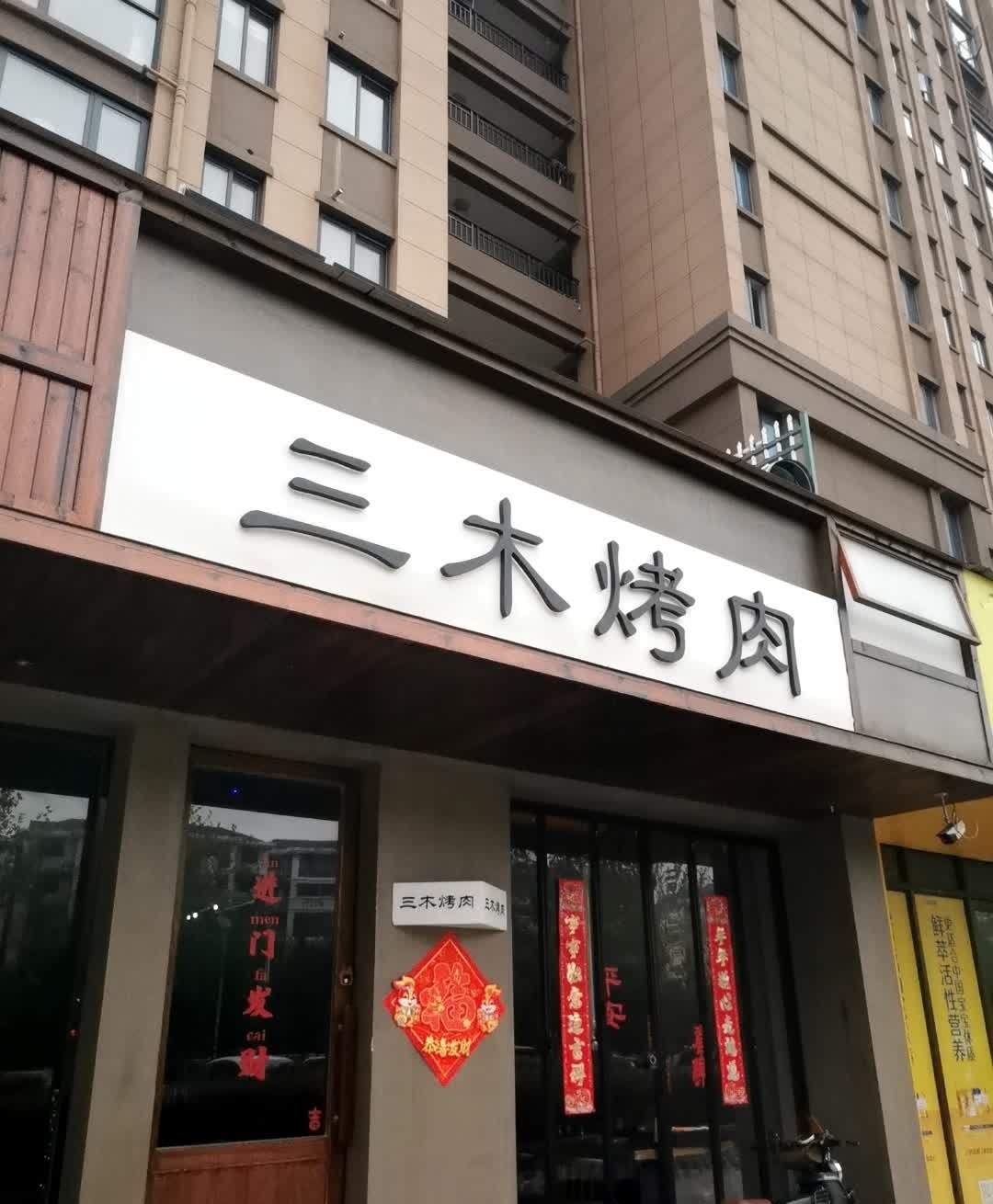 三木烤韩式烤肉店(利辛店)