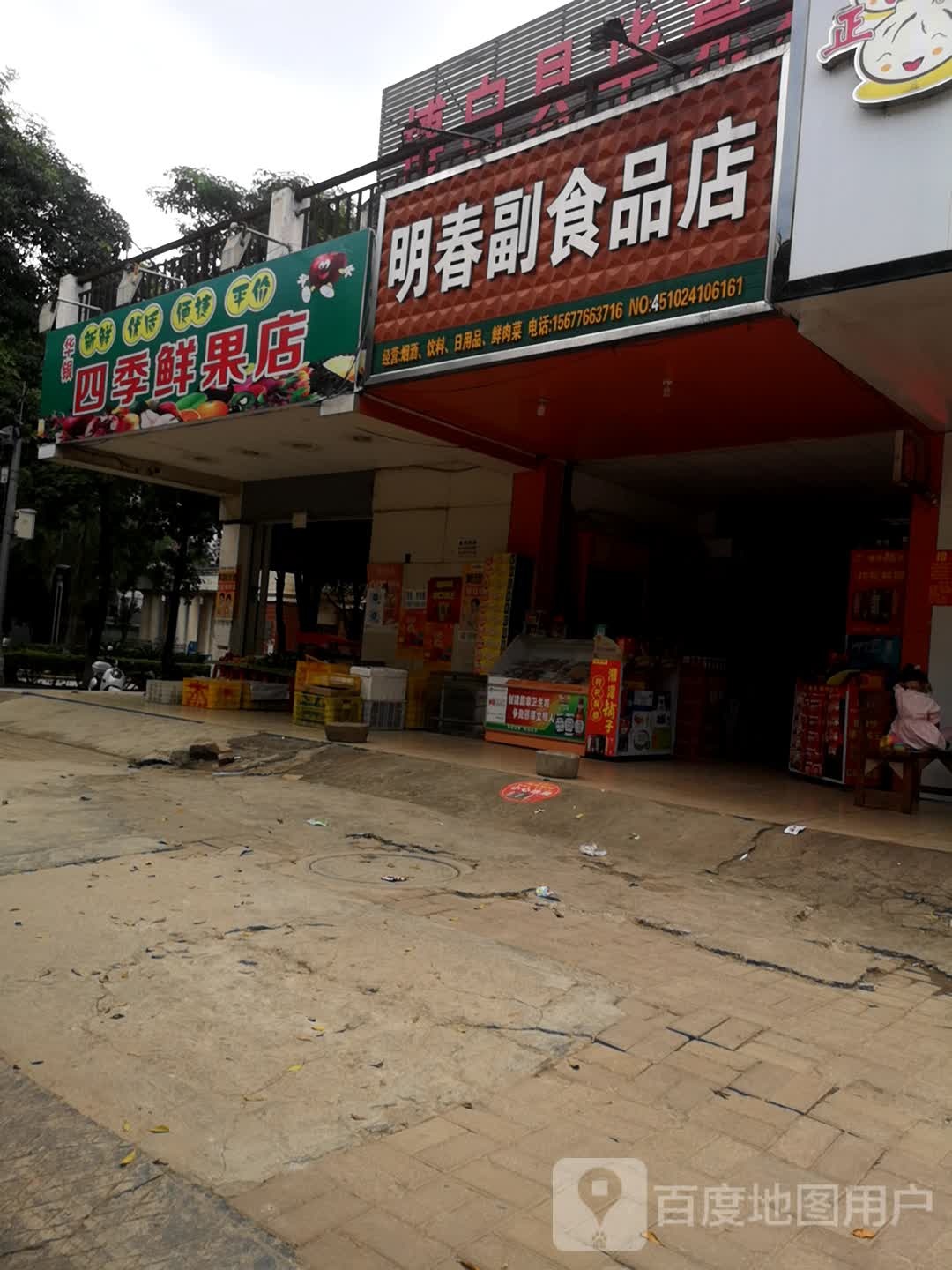 四季鲜果店