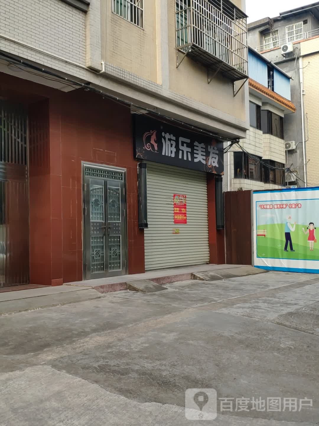 游乐理发