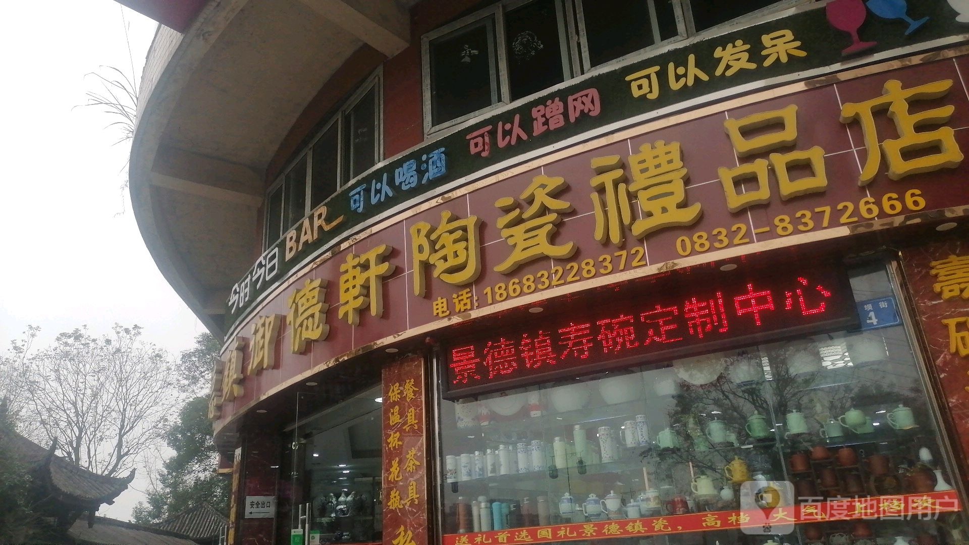 景德镇御德轩陶瓷礼品店