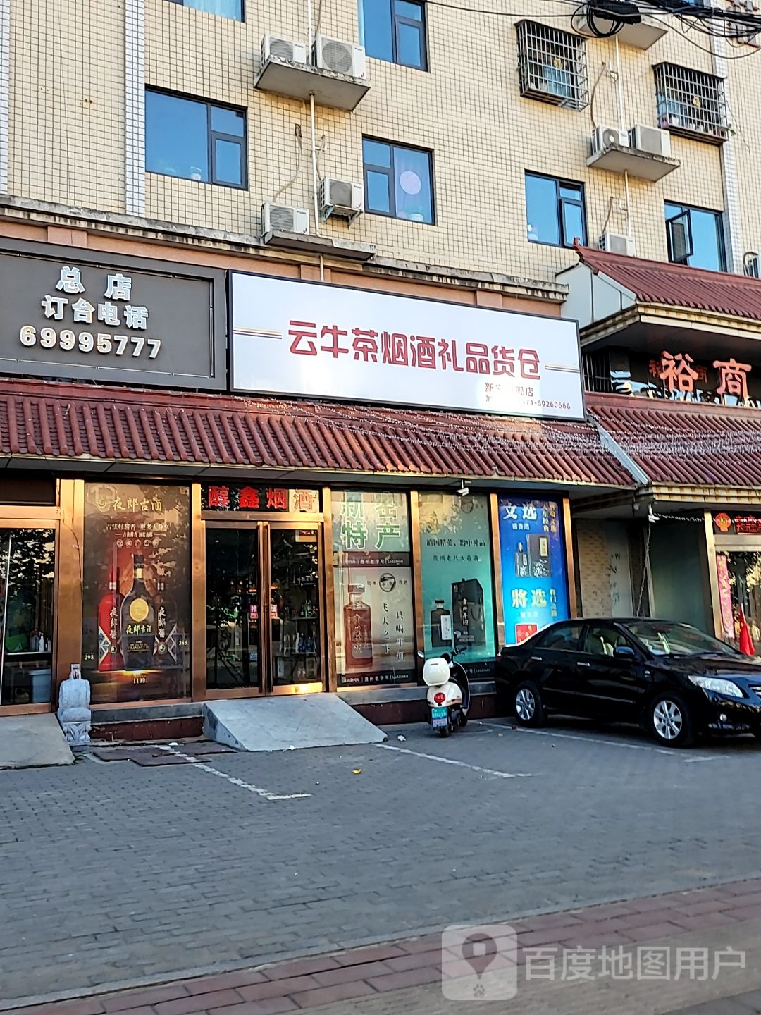 新密市云牛茶烟酒礼品货仓新密旗舰店