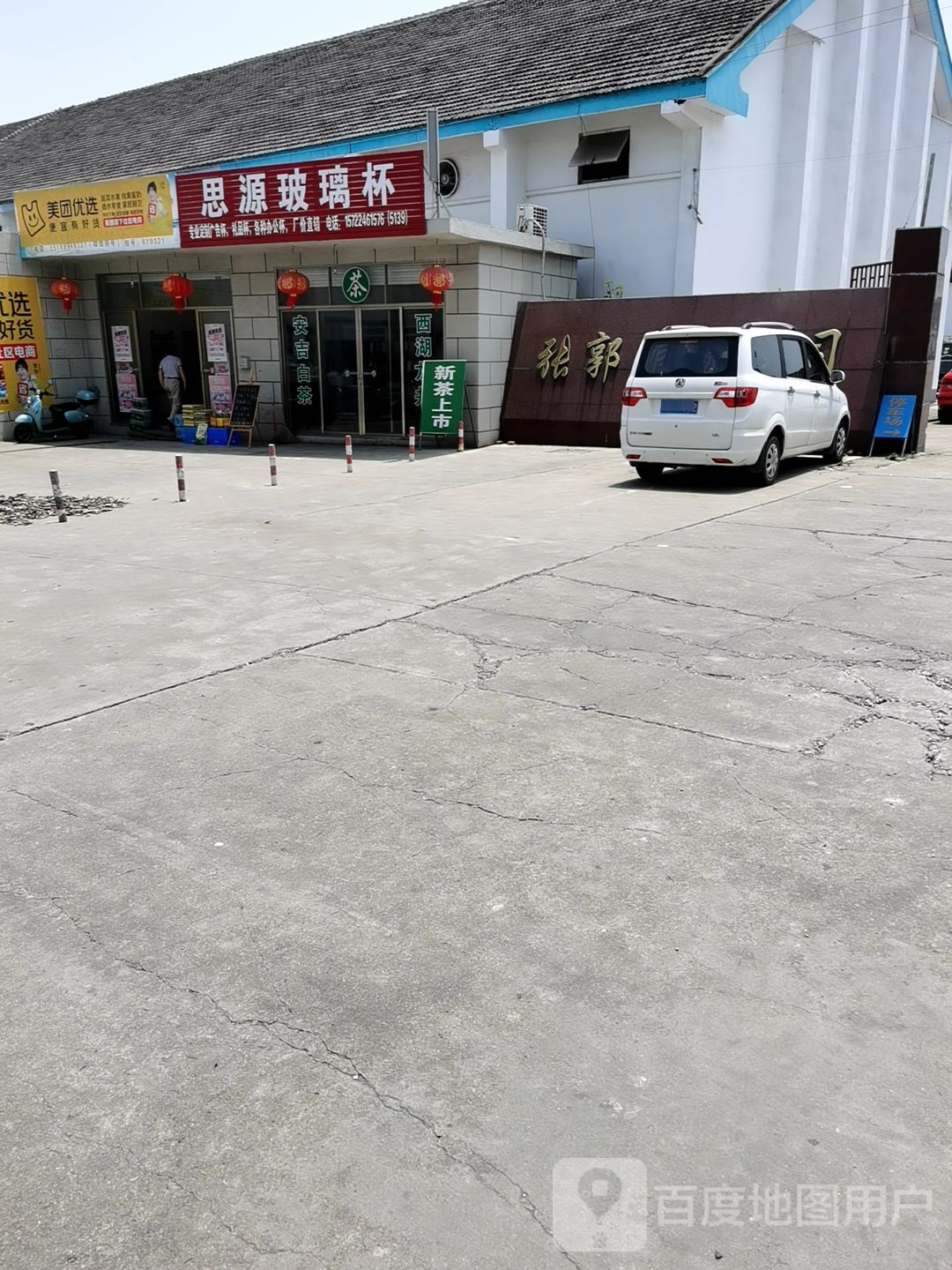 美团悠选(赵万路店)