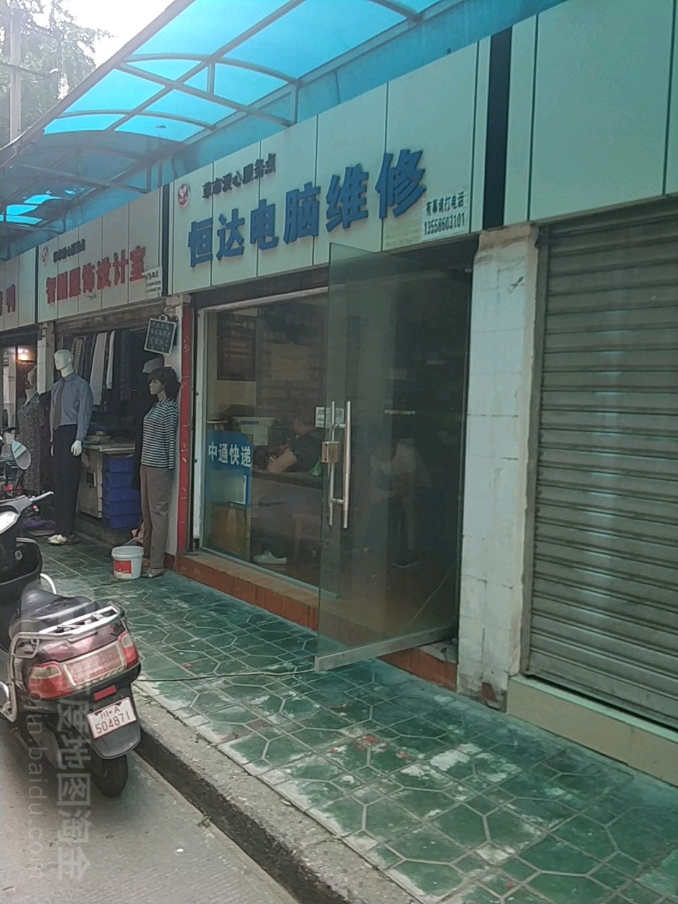 恒达电脑维修(天成街店)