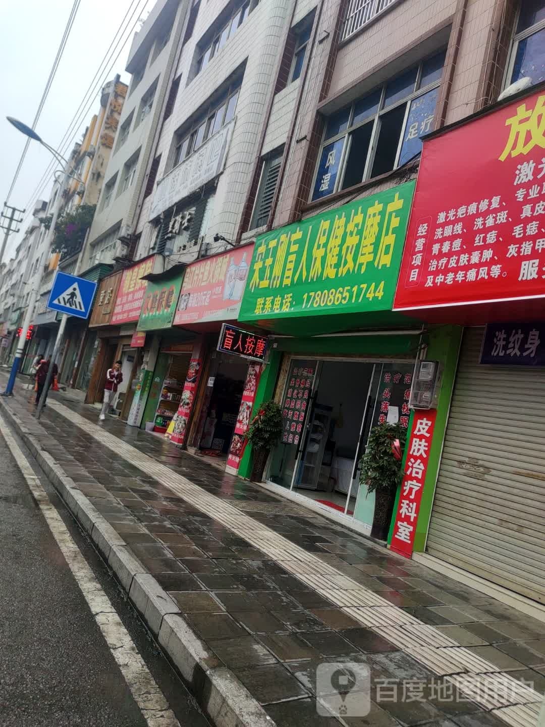 宋玉刚盲人保健按摩店