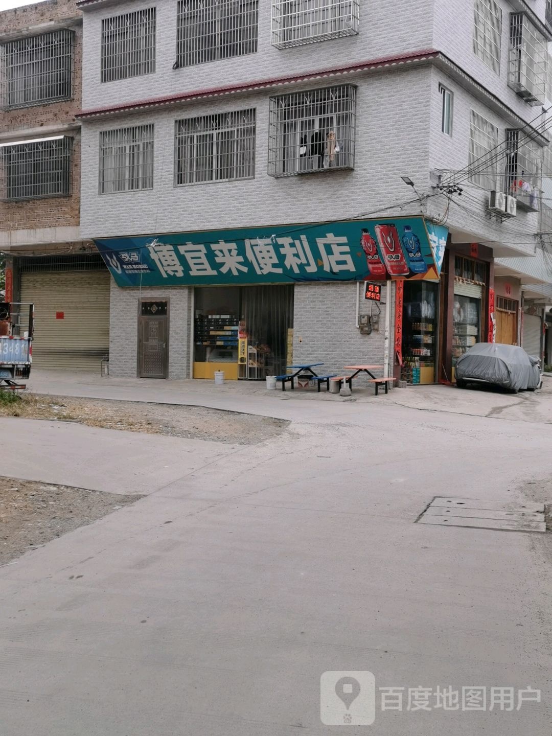 博宜来便利店