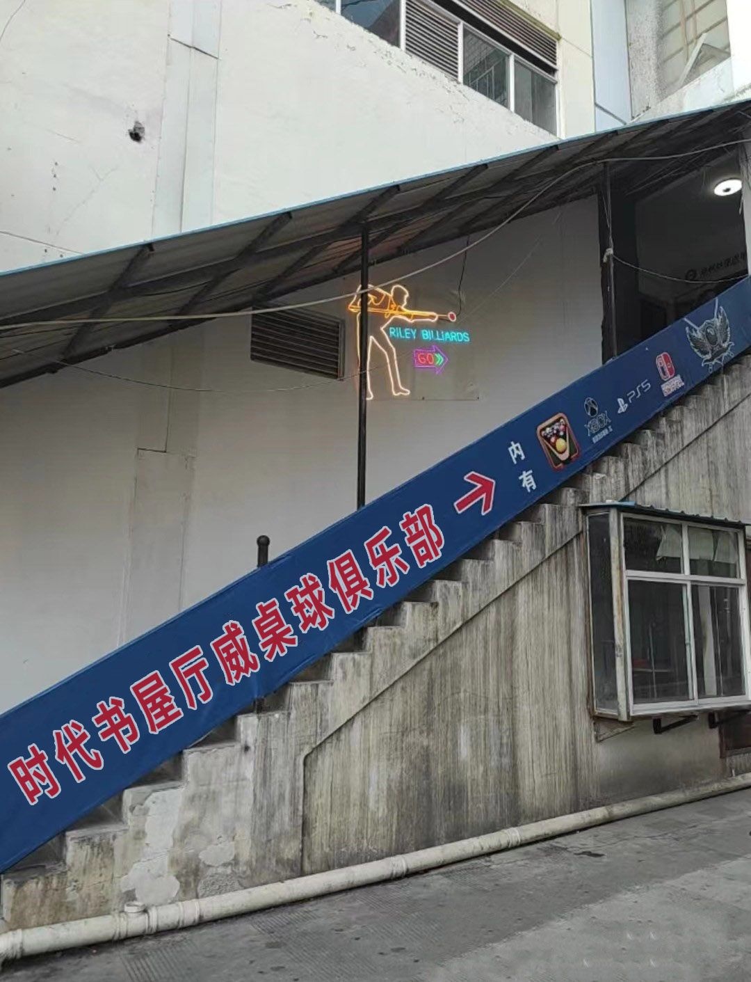时代书屋厅威桌球俱乐部