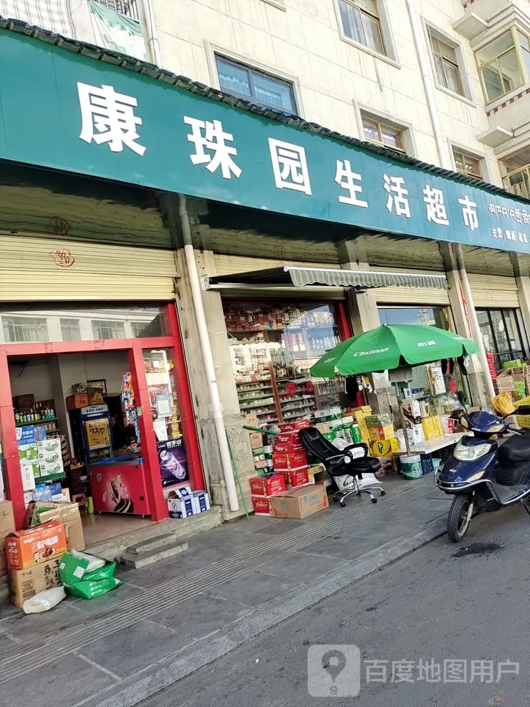 康珠园生活超市