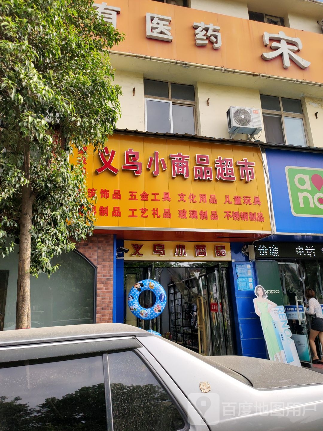 巩义市义乌小商品超市