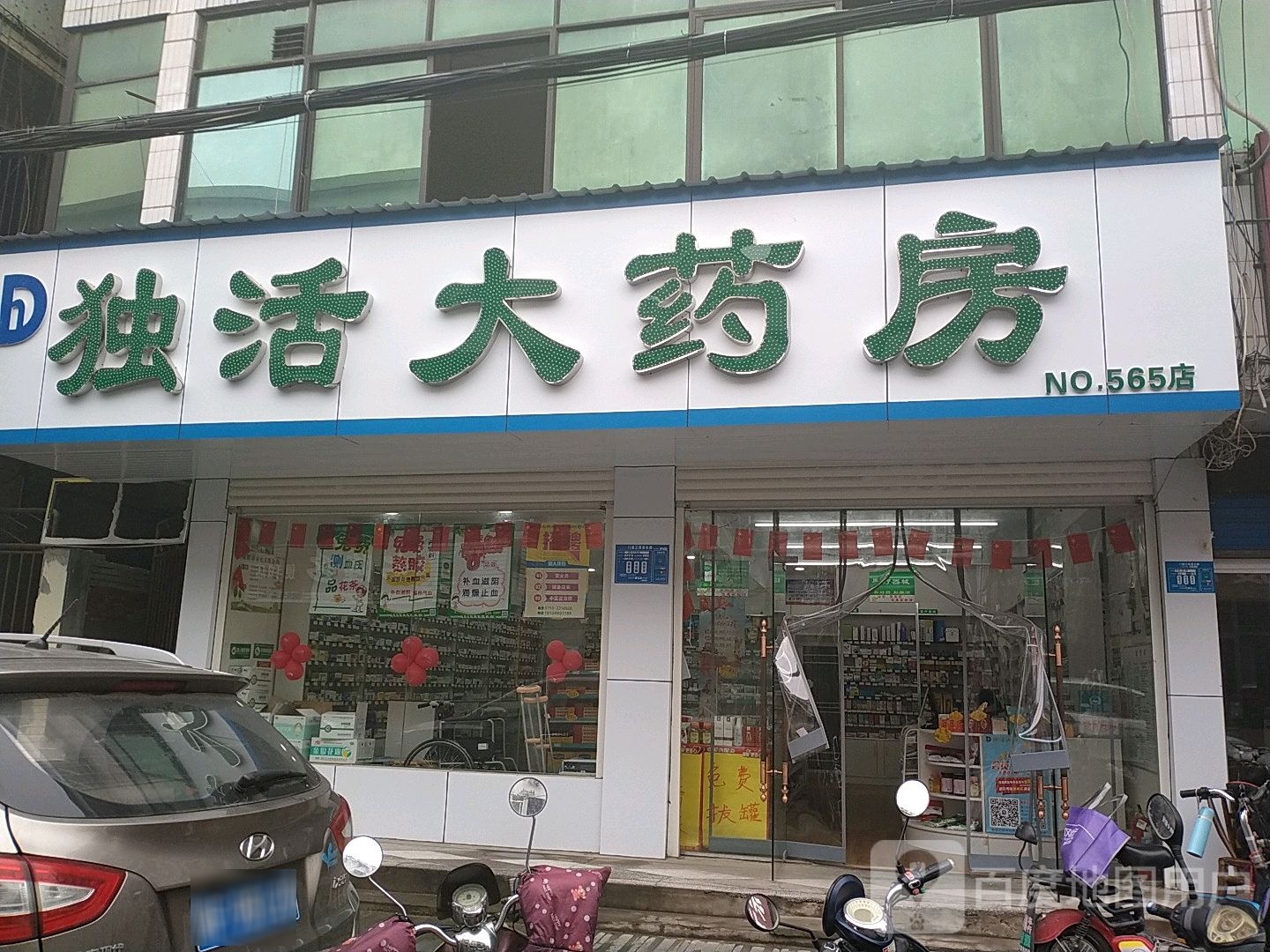 独活药房房(NO.565店)