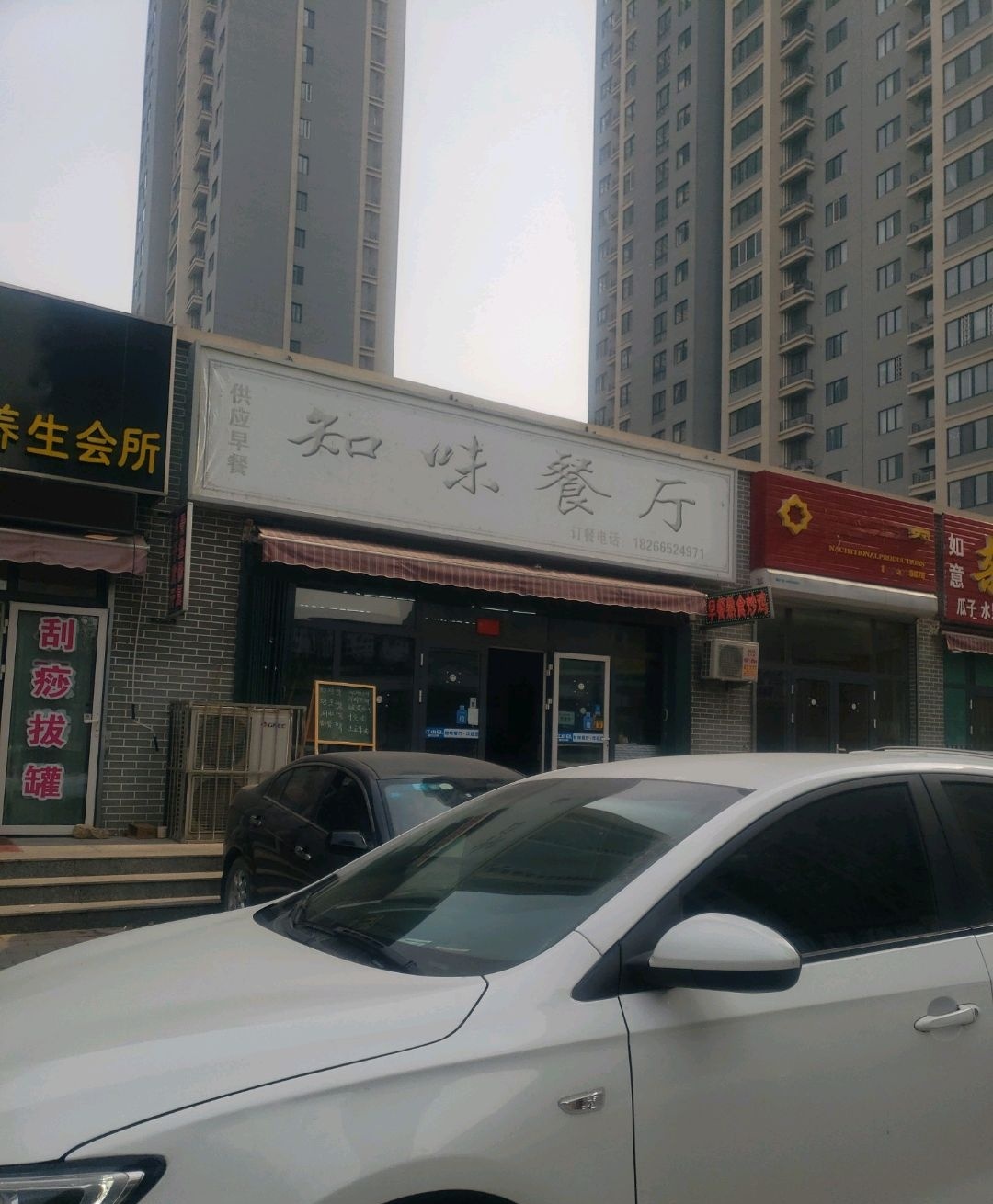 知味餐厅(南湖大街店)