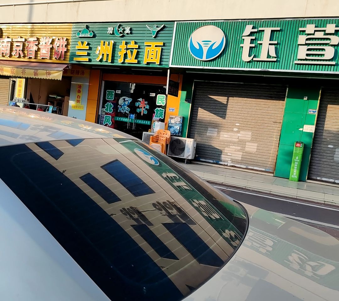 清真兰州拉面(高丽店)