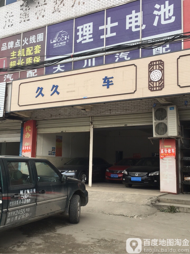 久久精品二手车(繁江北路店)