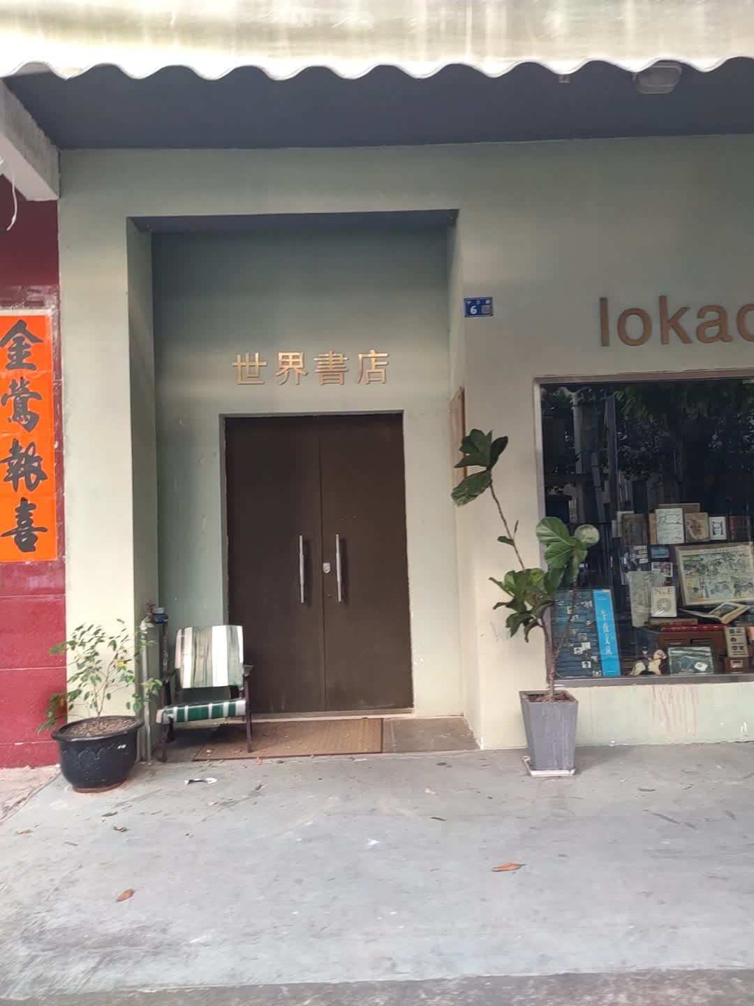 世界书店