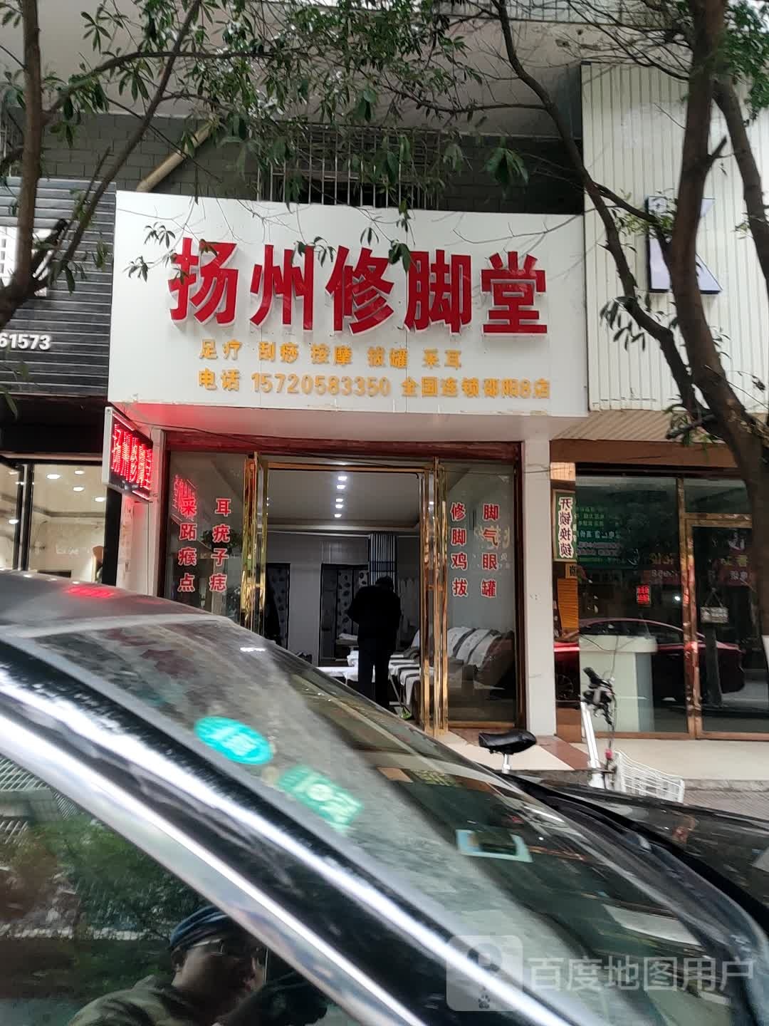 扬州修炼堂(铜岭东路店)