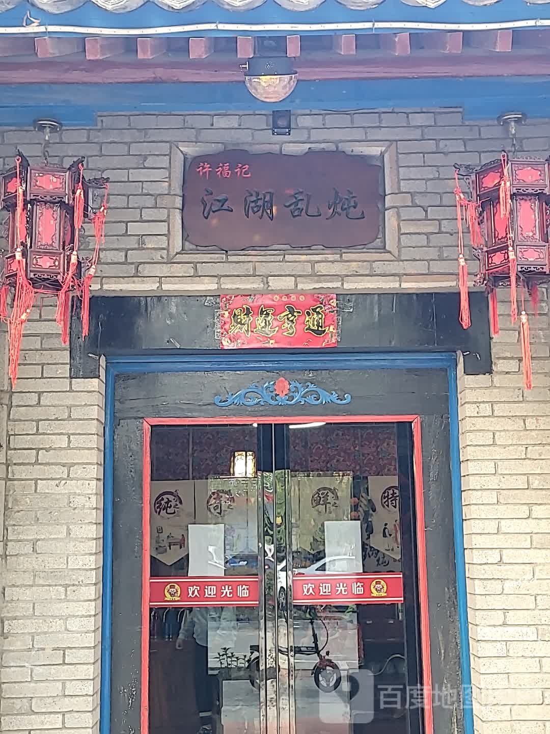 许福记江湖乱炖东北铁锅炖(铜川店)