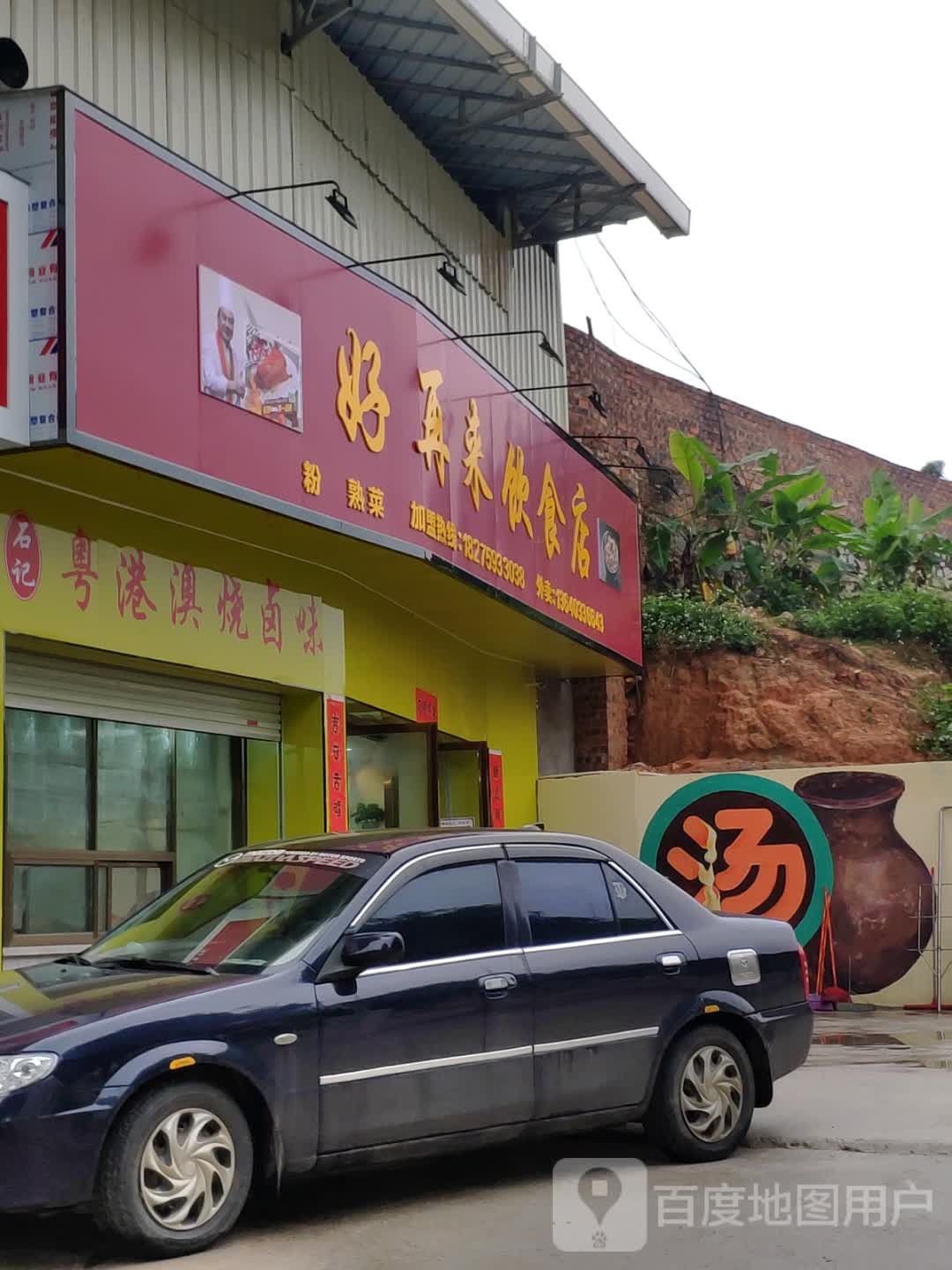好再来饮食店