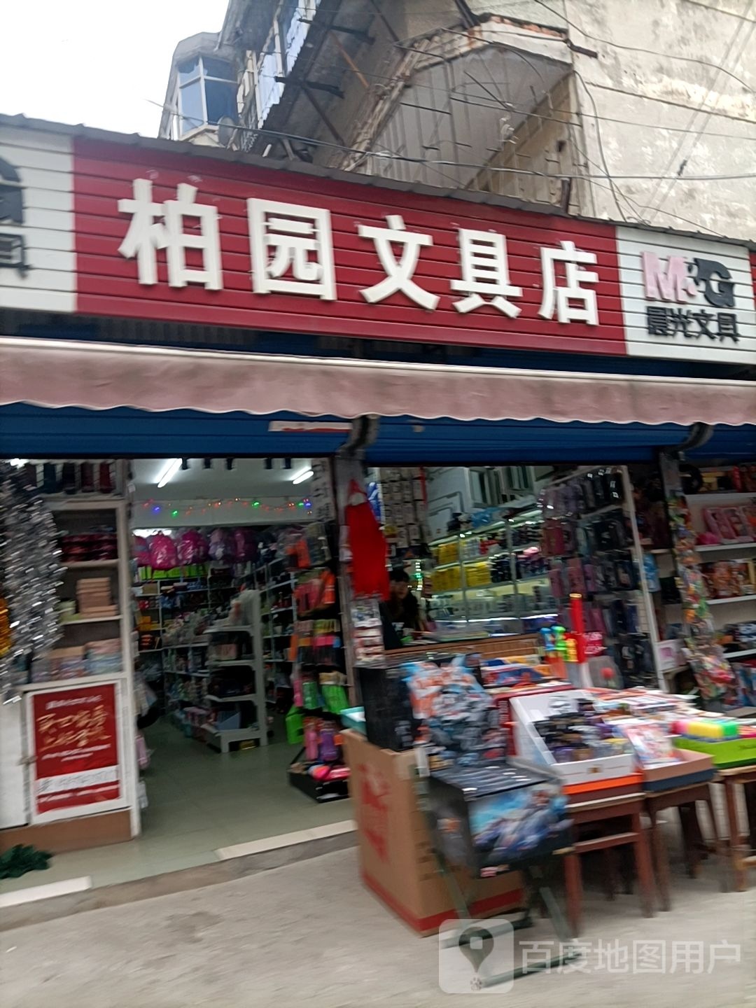 柏图文具店(修鞋修衣服)