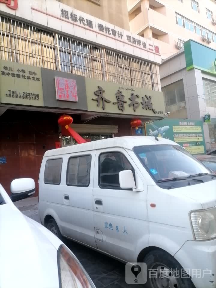 齐鲁书城(全统大厦店)