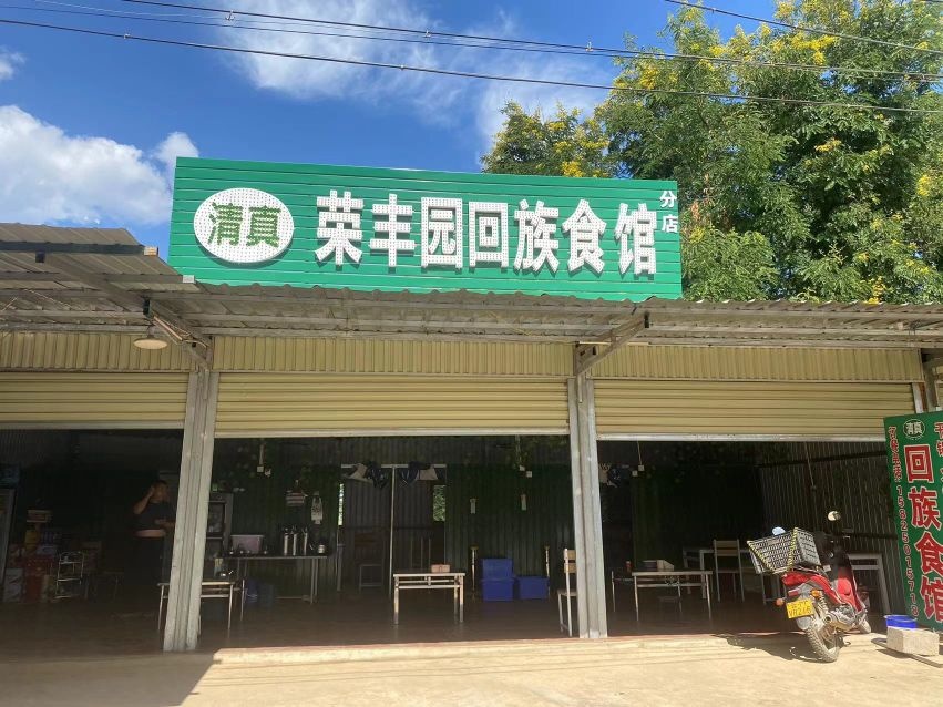 清真荣丰园回族食馆(分店)