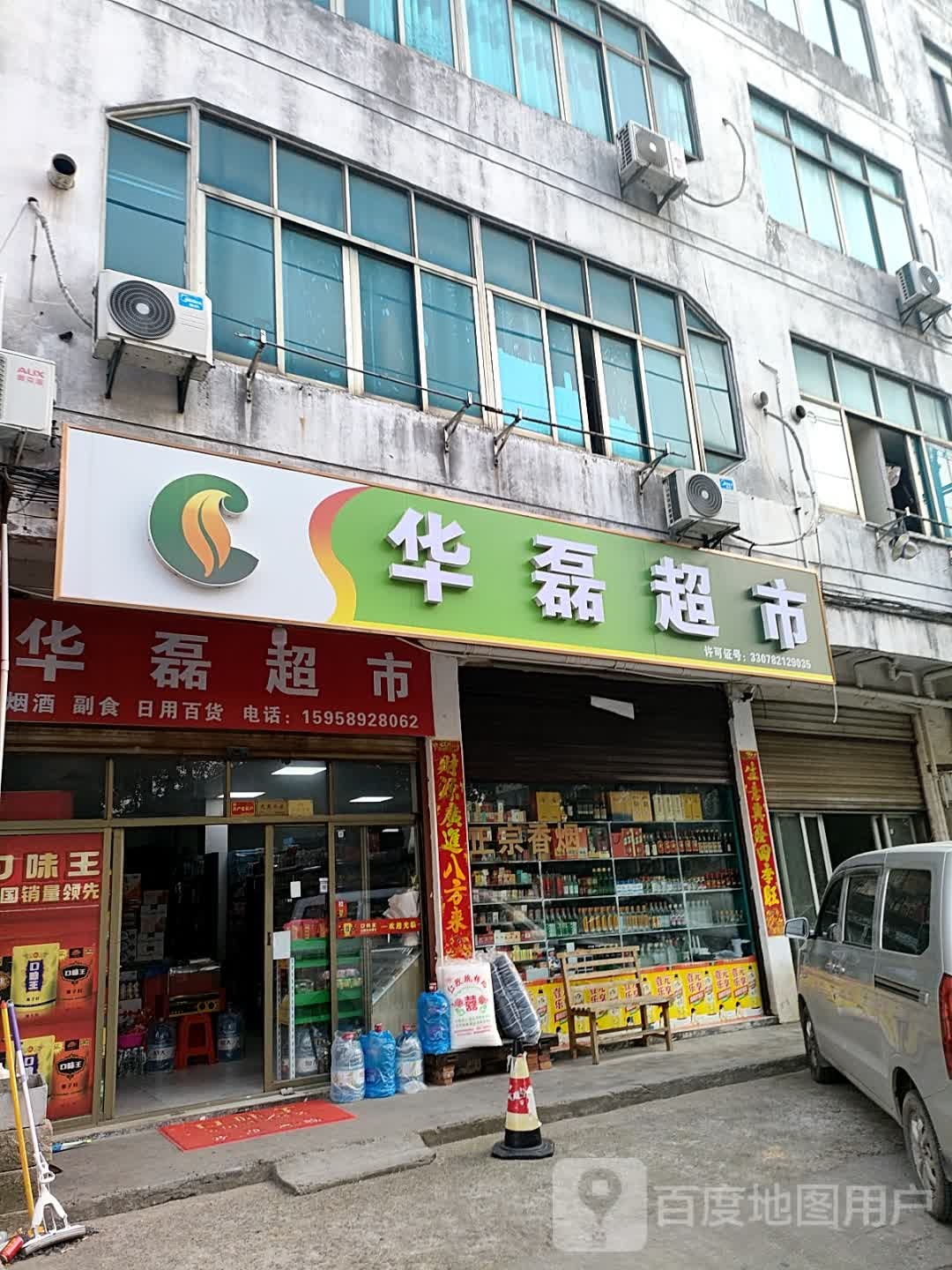 华磊超市