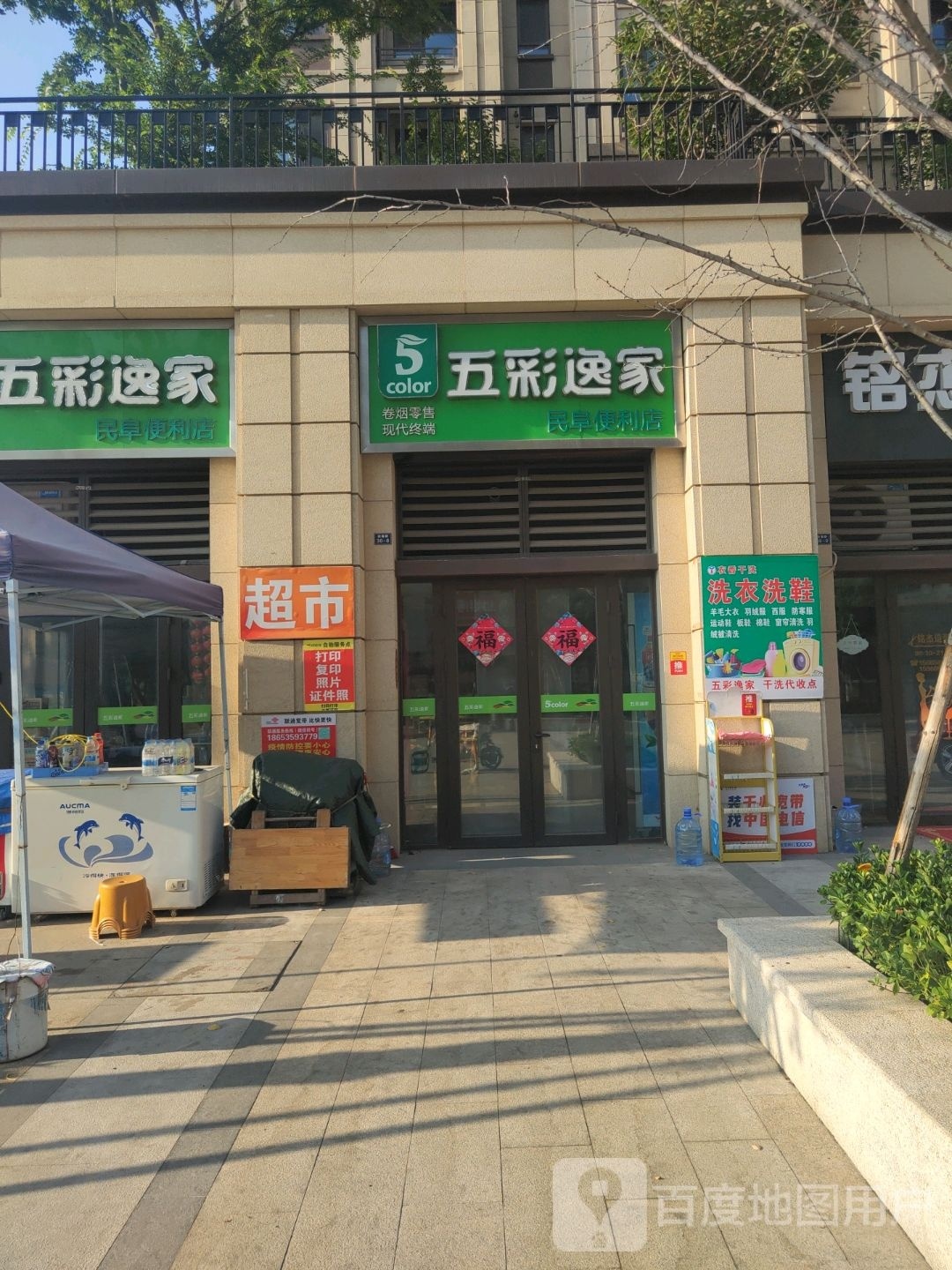 五彩逸家(迎福路店)