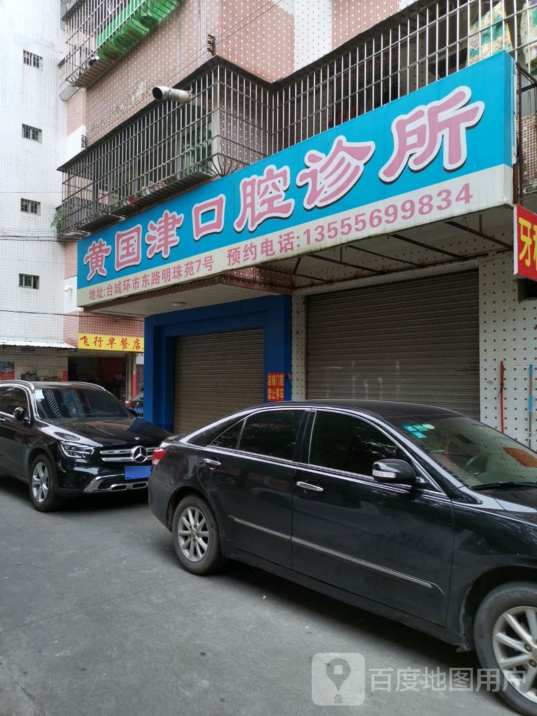 飞行早餐店(明珠苑店)