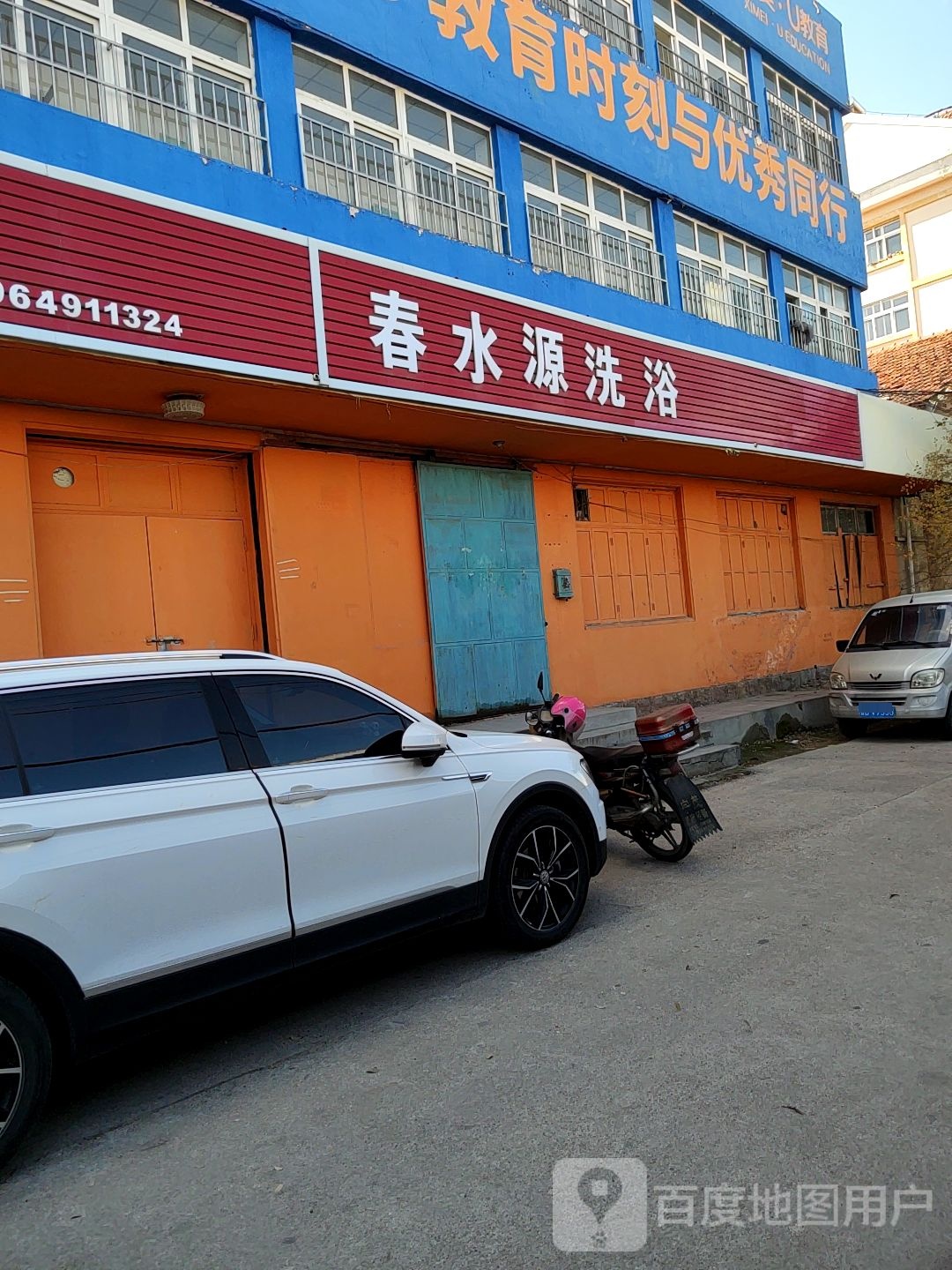 春盛水源洗浴