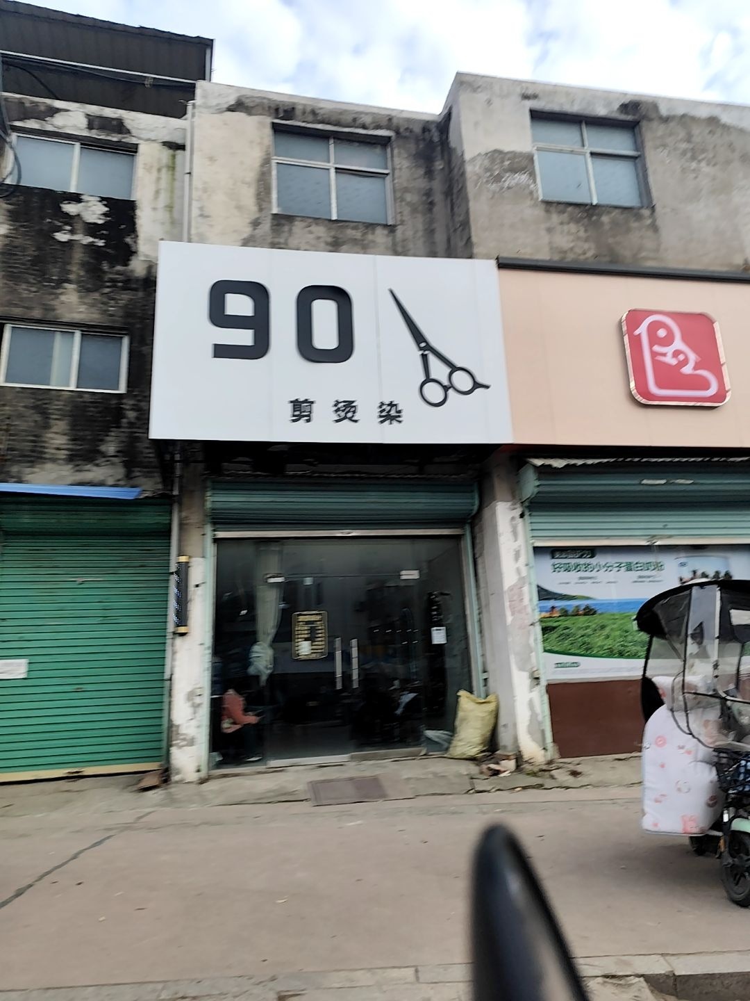 90剪烫染