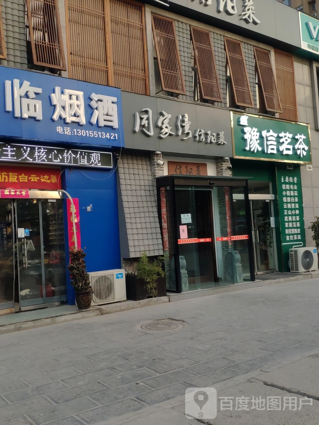 巩义市豫信茗茶(东方现代城北苑店)